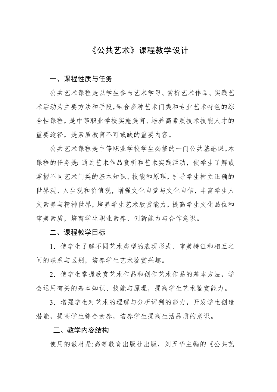 《公共艺术》课程教学设计.doc_第1页