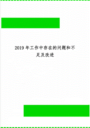 工作中存在的问题和不足及改进word资料3页.doc