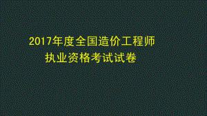 2017年度全国造价工程师执业资格考试真题.pdf