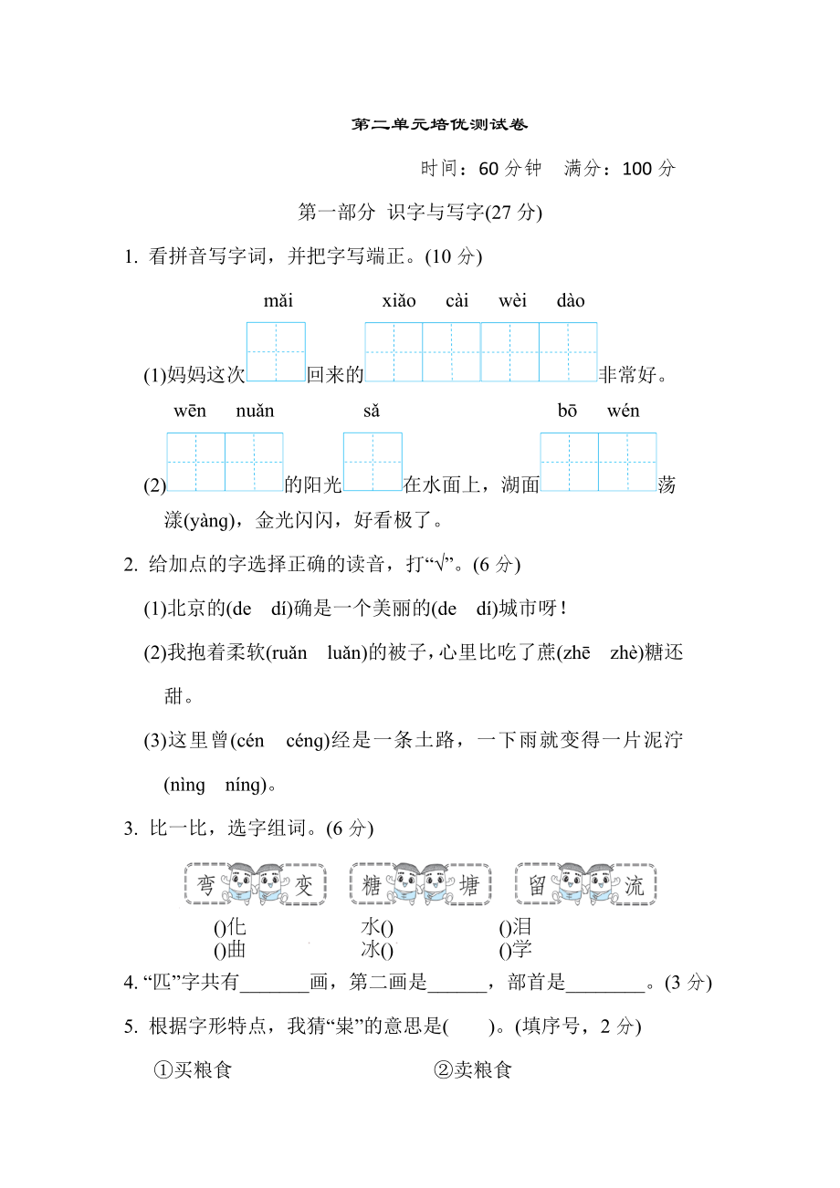 人教版二年级下册语文 第二单元培优测试卷.doc_第1页