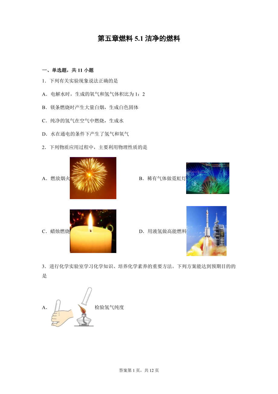 5.1洁净的燃料---氢气能力提升--2021-2022学年九年级化学科粤版（2012）上册（word版 含解析） (2).docx_第1页