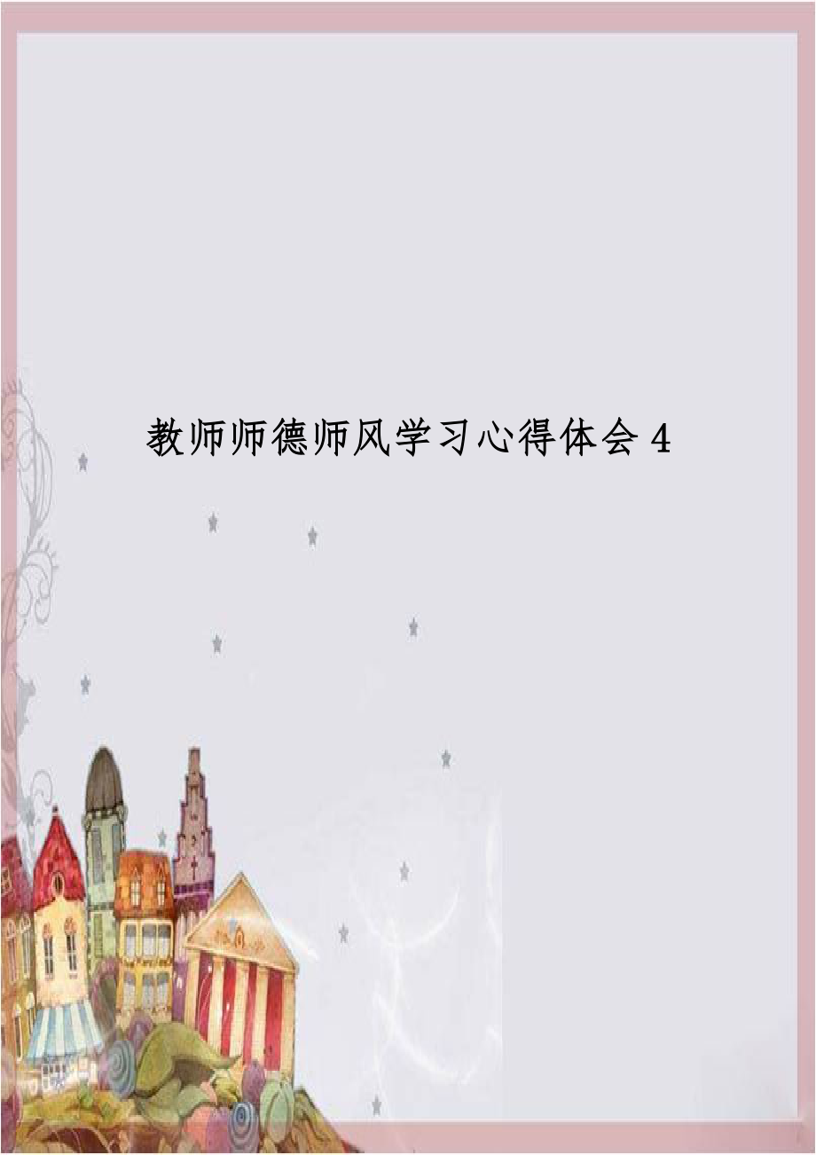 教师师德师风学习心得体会4.doc_第1页