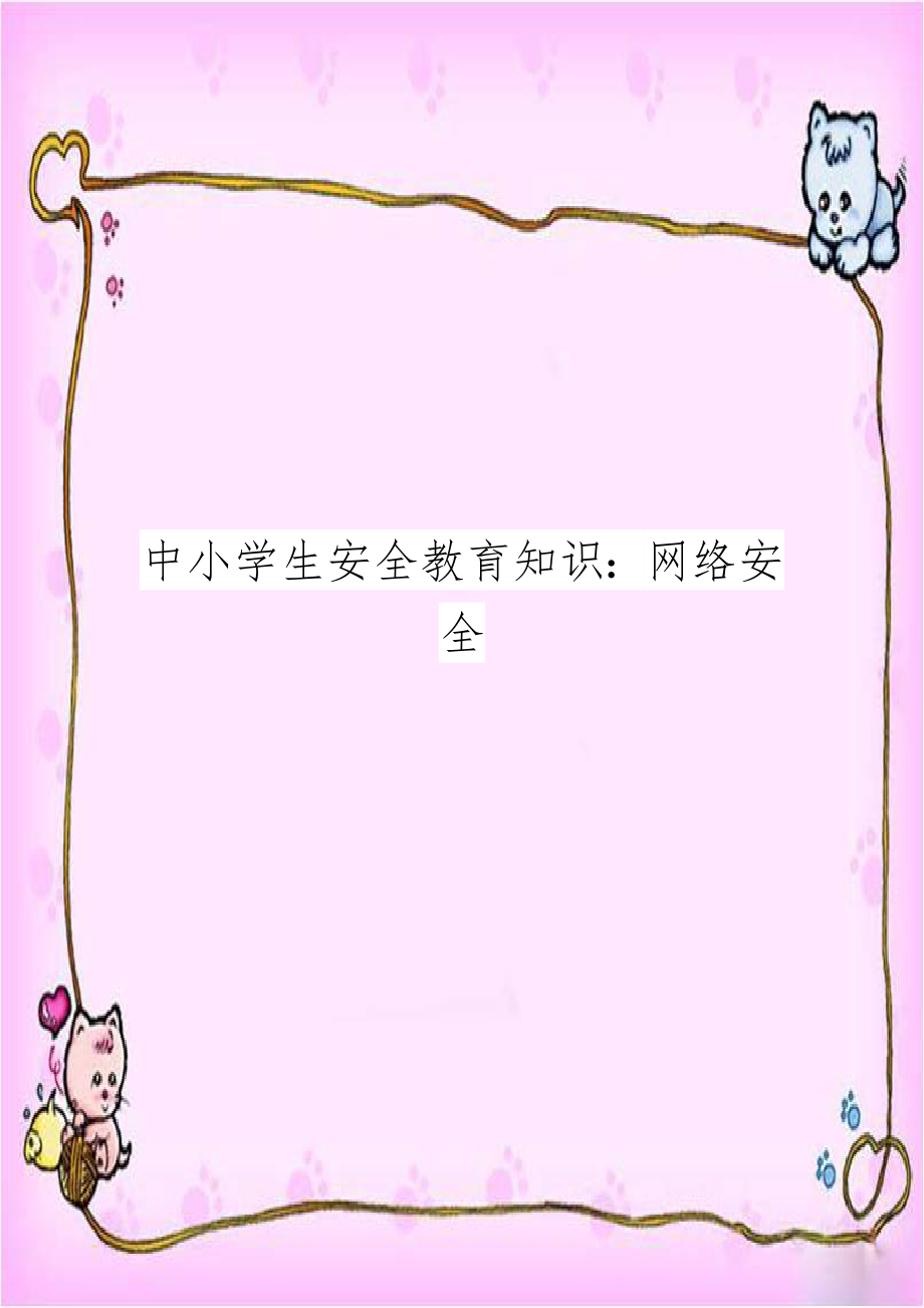 中小学生安全教育知识：网络安全教程文件.doc_第1页