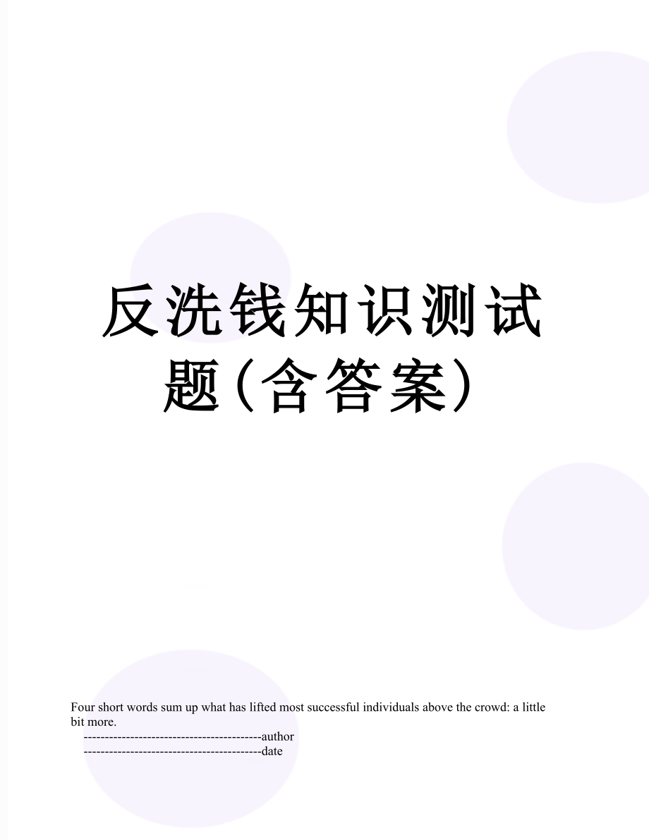 反洗钱知识测试题(含答案).doc_第1页