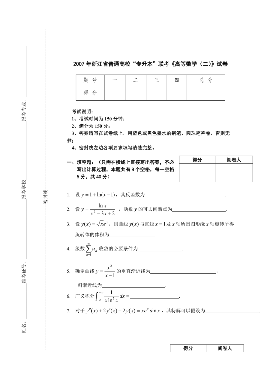 2007年专升本高数二试卷.pdf_第1页