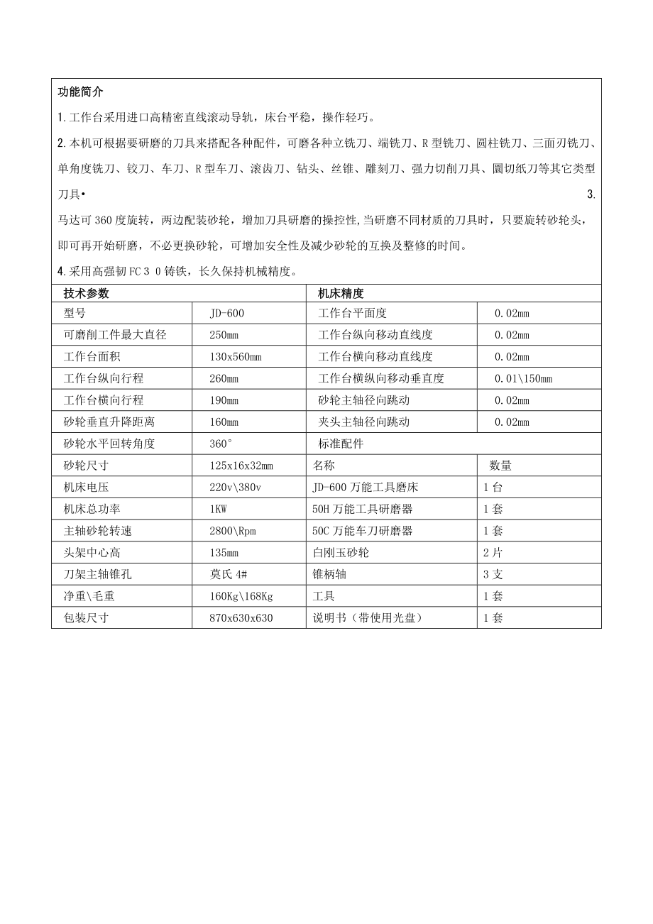 JD-600万能工具磨床,车刀研磨机,雕刻刀研磨机,铣刀研磨机.doc_第1页