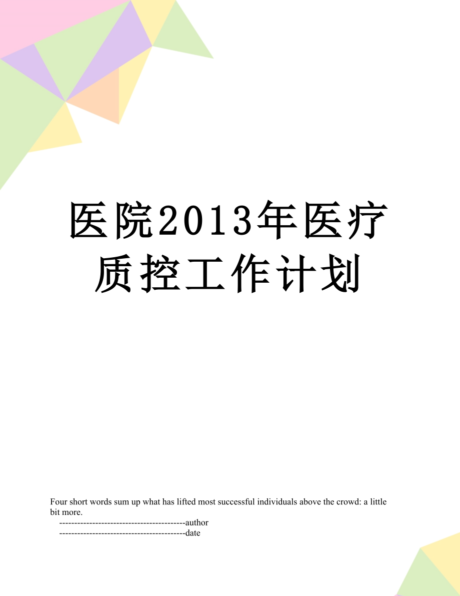 医院医疗质控工作计划.doc_第1页