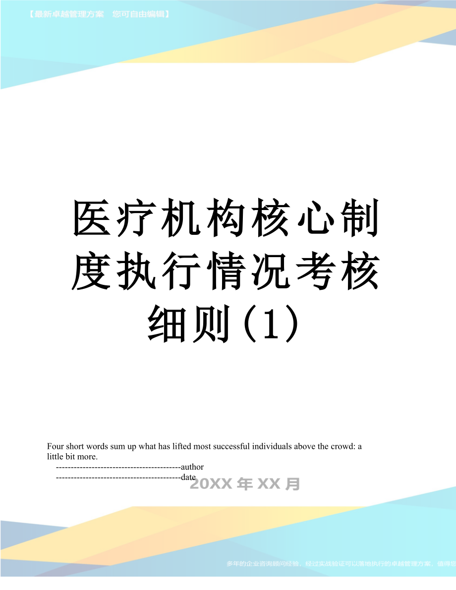 医疗机构核心制度执行情况考核细则(1).doc_第1页