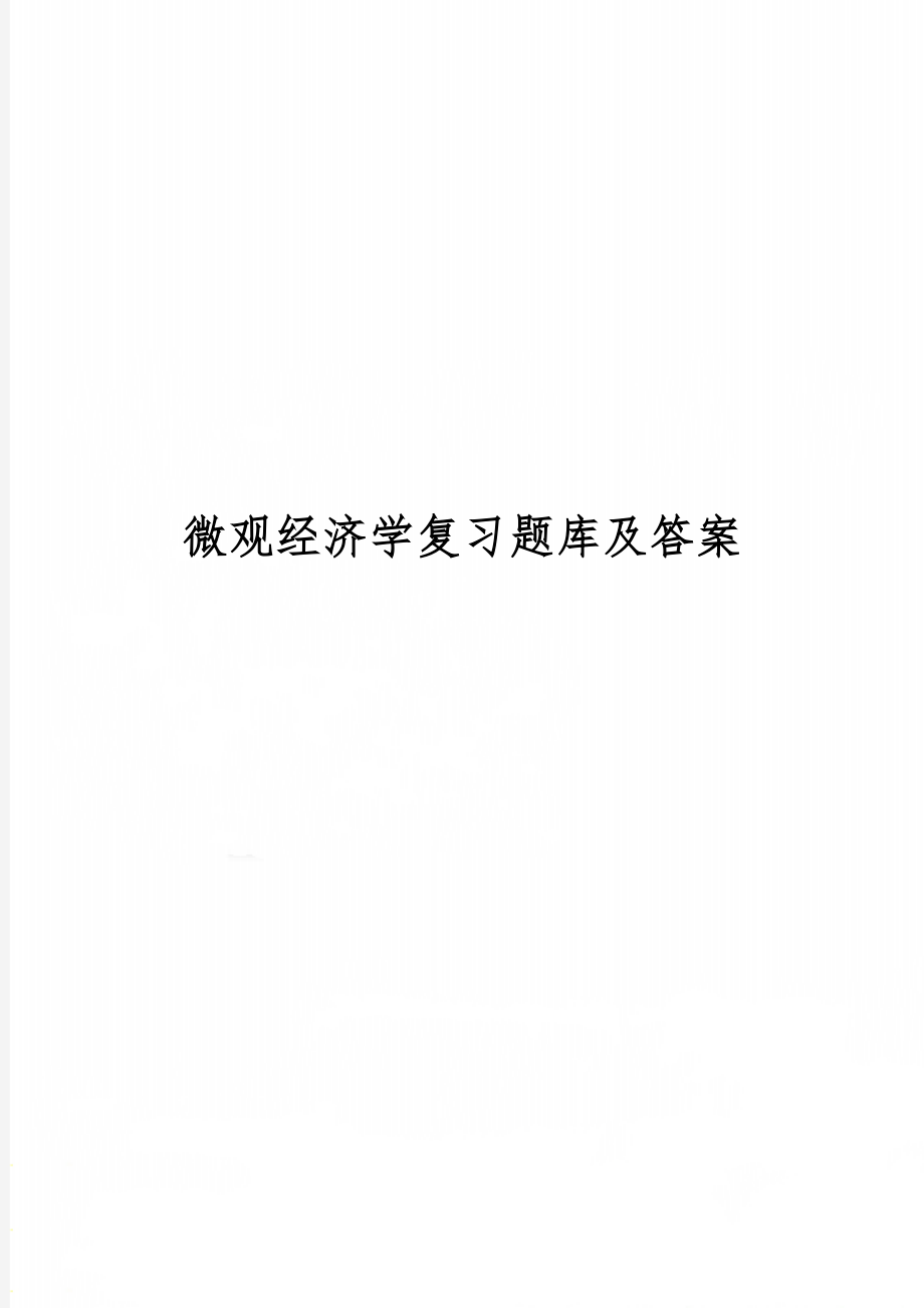 微观经济学复习题库及答案44页word.doc_第1页