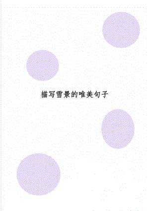 描写雪景的唯美句子共15页word资料.doc