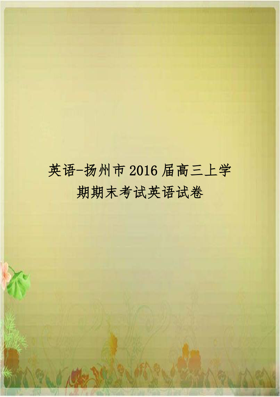 英语-扬州市2016届高三上学期期末考试英语试卷.doc_第1页