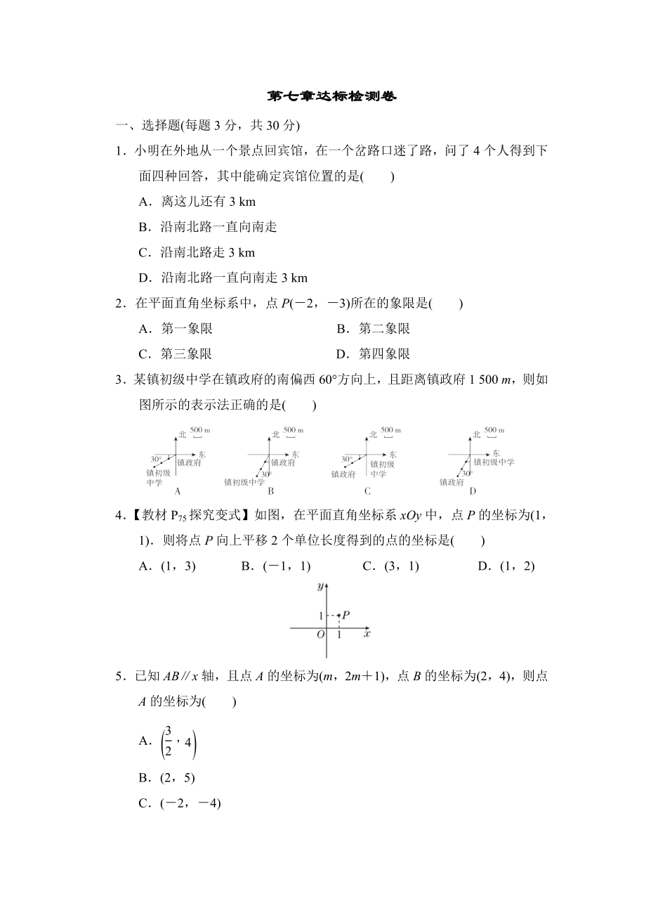 人教版七年级下册数学 第七章达标检测卷.doc_第1页