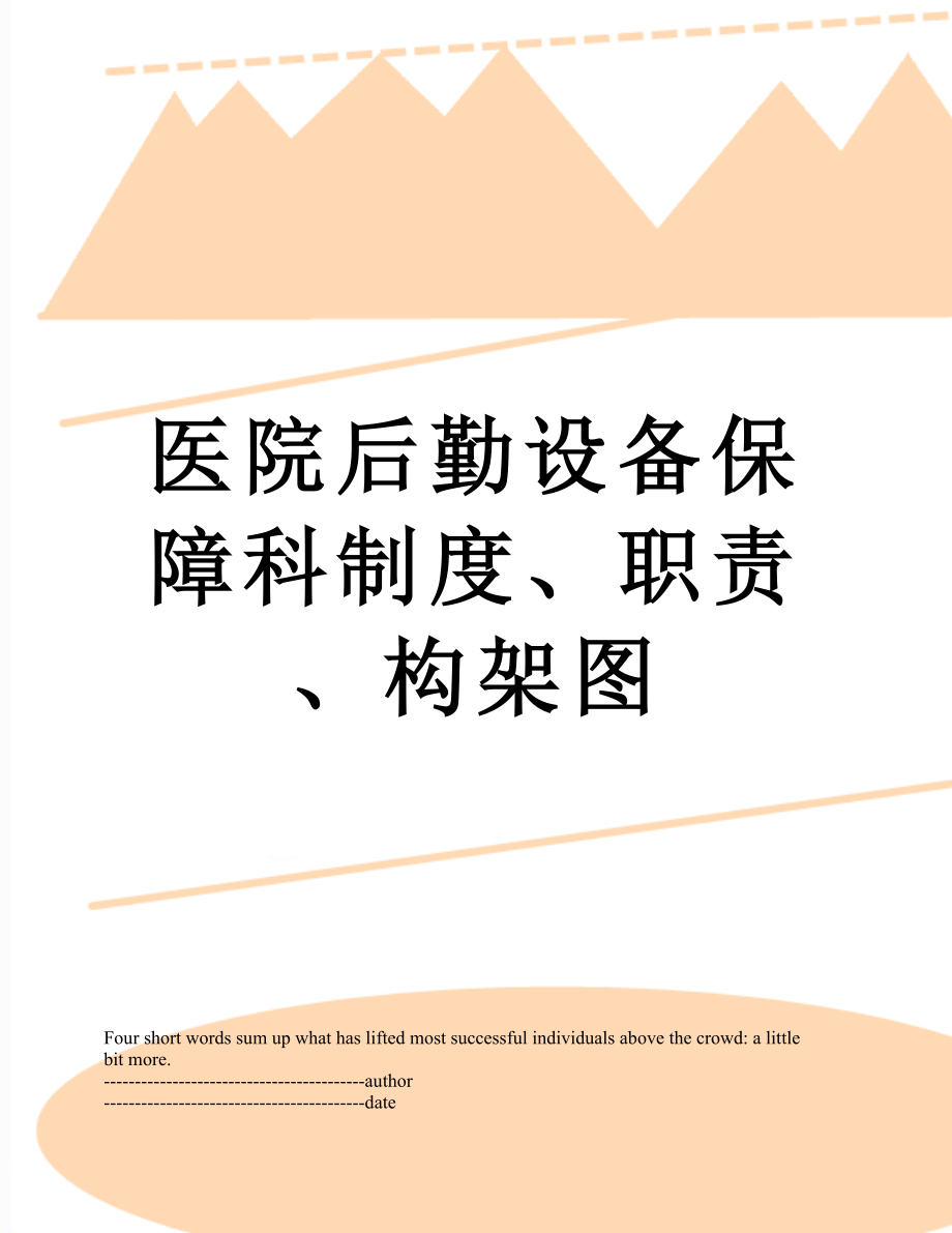 医院后勤设备保障科制度、职责、构架图.docx_第1页