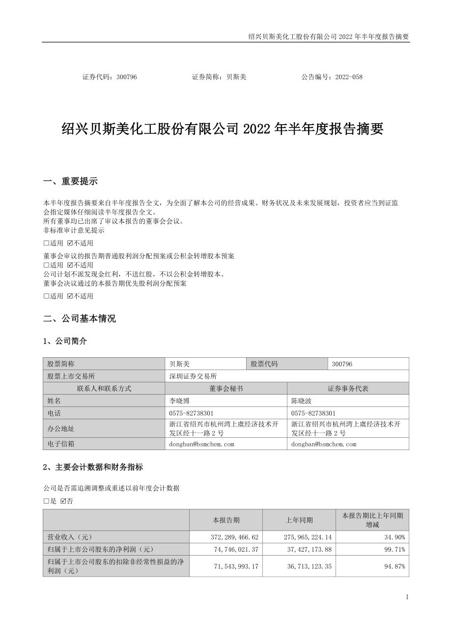 贝斯美：2022年半年度报告摘要.PDF_第1页