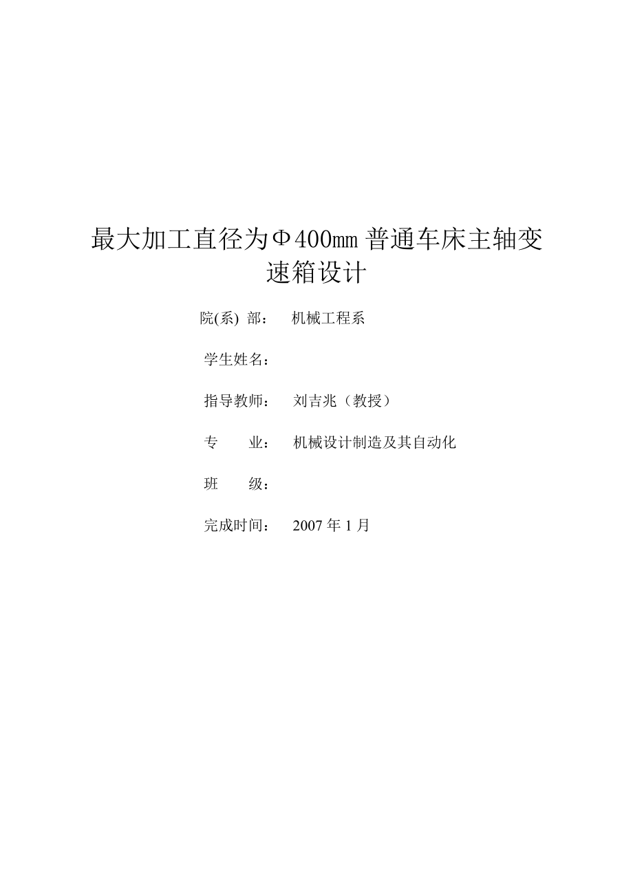 C6140普通车床主轴变速箱设计.doc_第1页