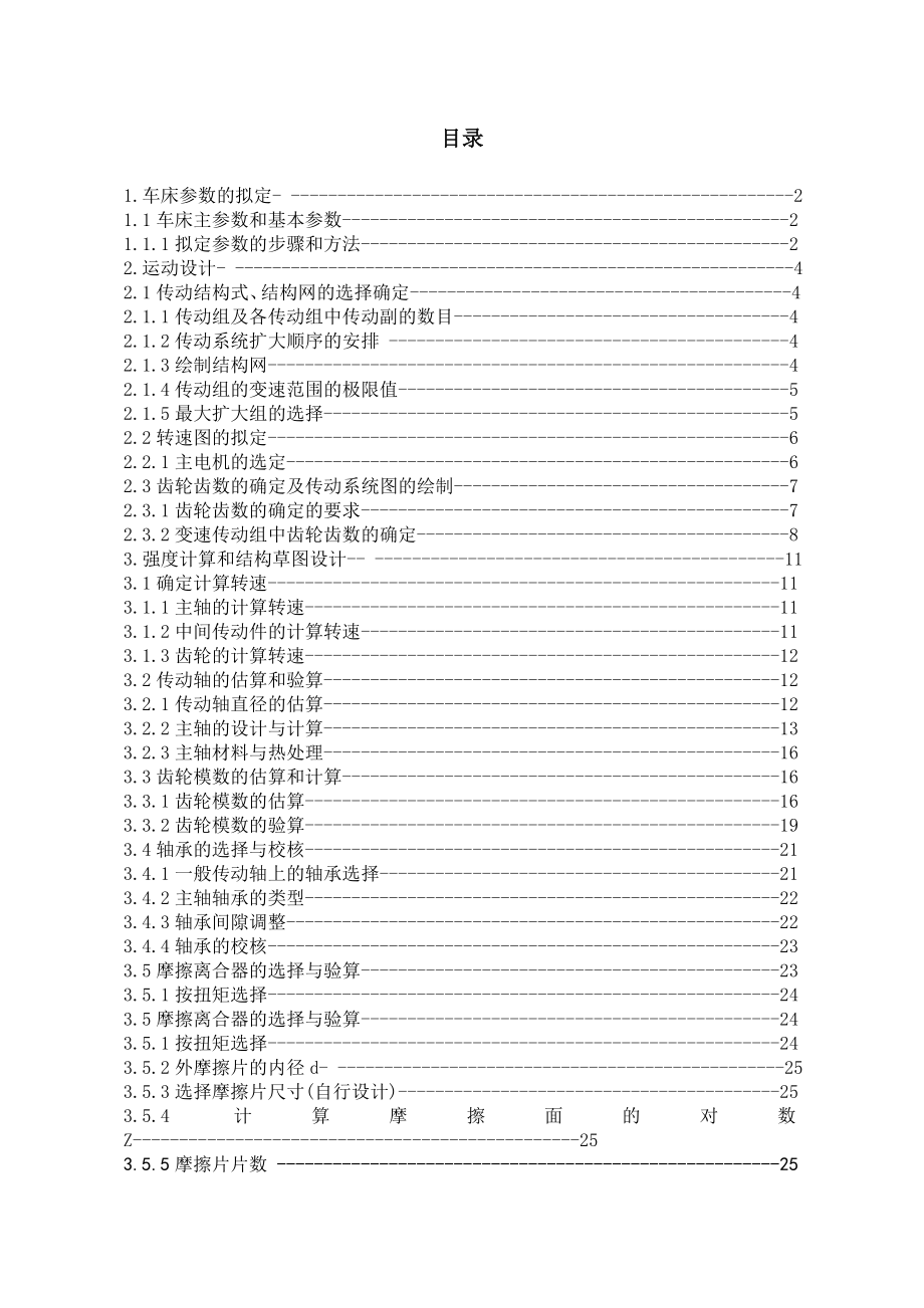 C6140普通车床主轴变速箱设计.doc_第2页