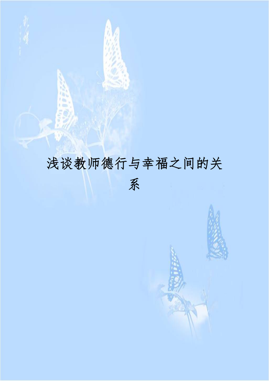 浅谈教师德行与幸福之间的关系.doc_第1页