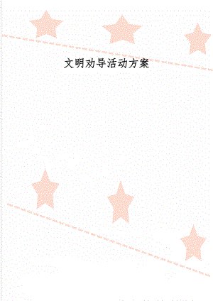 文明劝导活动方案word精品文档3页.doc