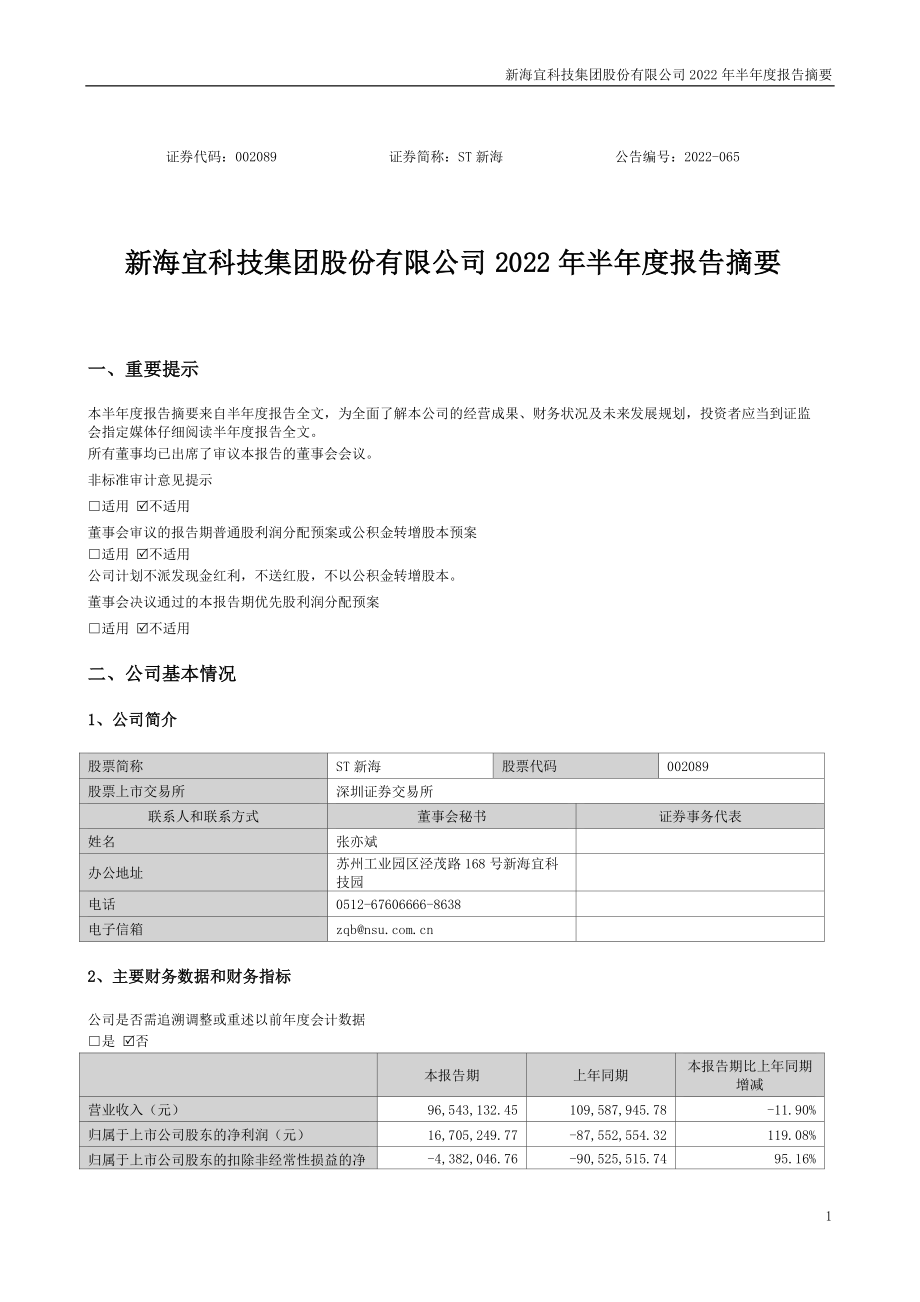 ST新海：2022年半年度报告摘要.PDF_第1页