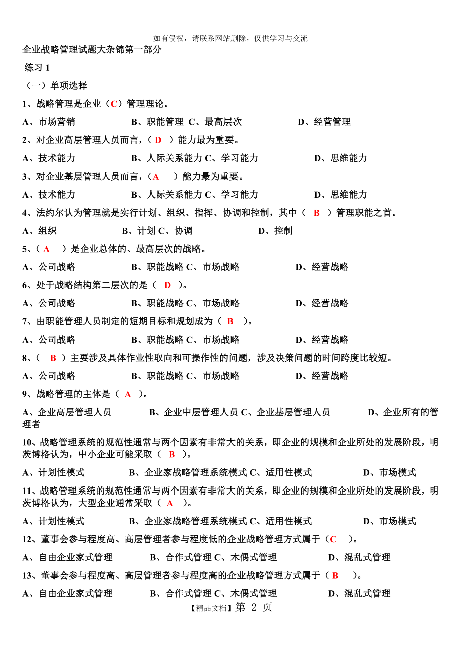 企业战略管理试题及答案知识分享.doc_第2页