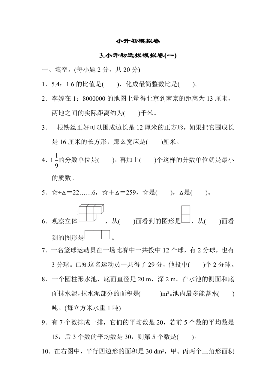 冀教版六年级下册数学 小升初模拟卷3.小升初选拔模拟卷(一).docx_第1页