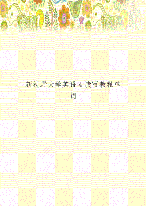 新视野大学英语4读写教程单词.doc