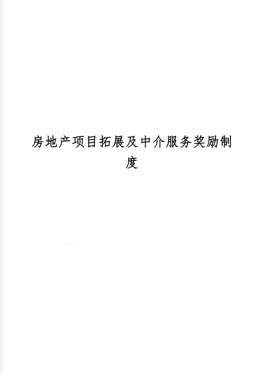 房地产项目拓展及中介服务奖励制度共11页文档.doc_第1页