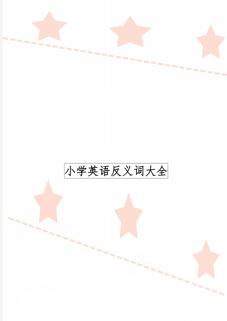 小学英语反义词大全word资料7页.doc_第1页