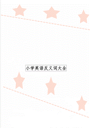 小学英语反义词大全word资料7页.doc