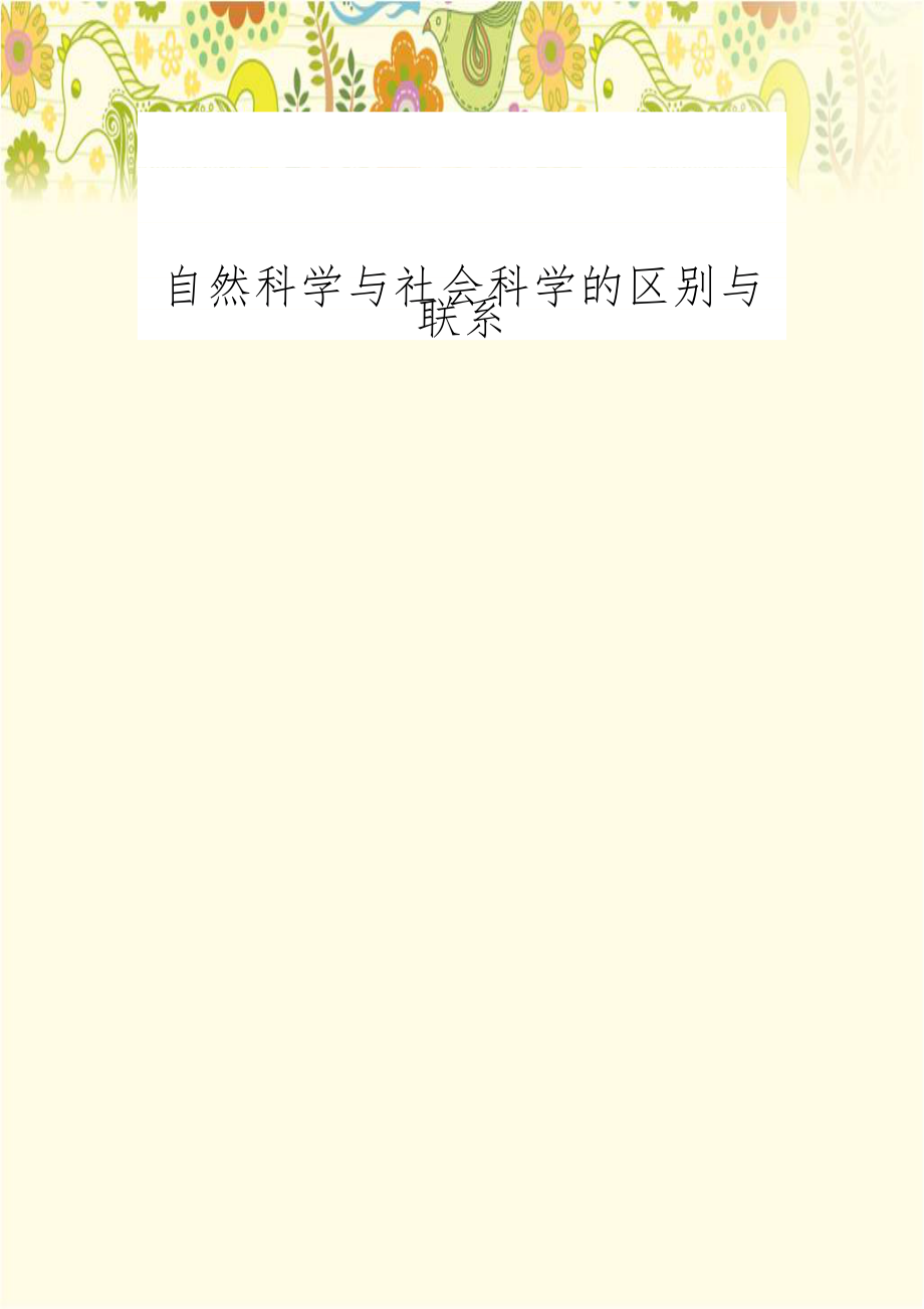 自然科学与社会科学的区别与联系.doc_第1页