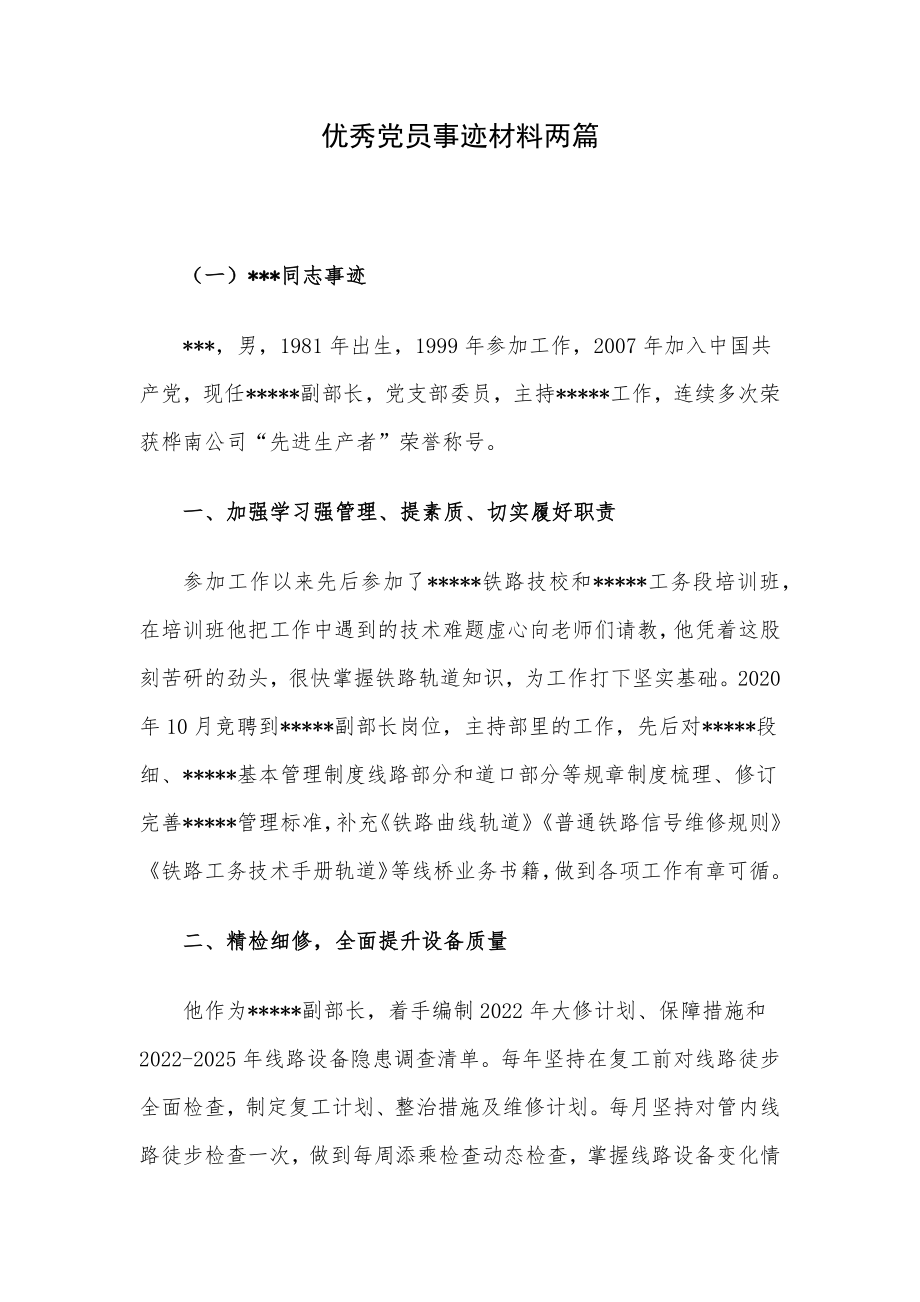 优秀党员事迹材料两篇.docx_第1页