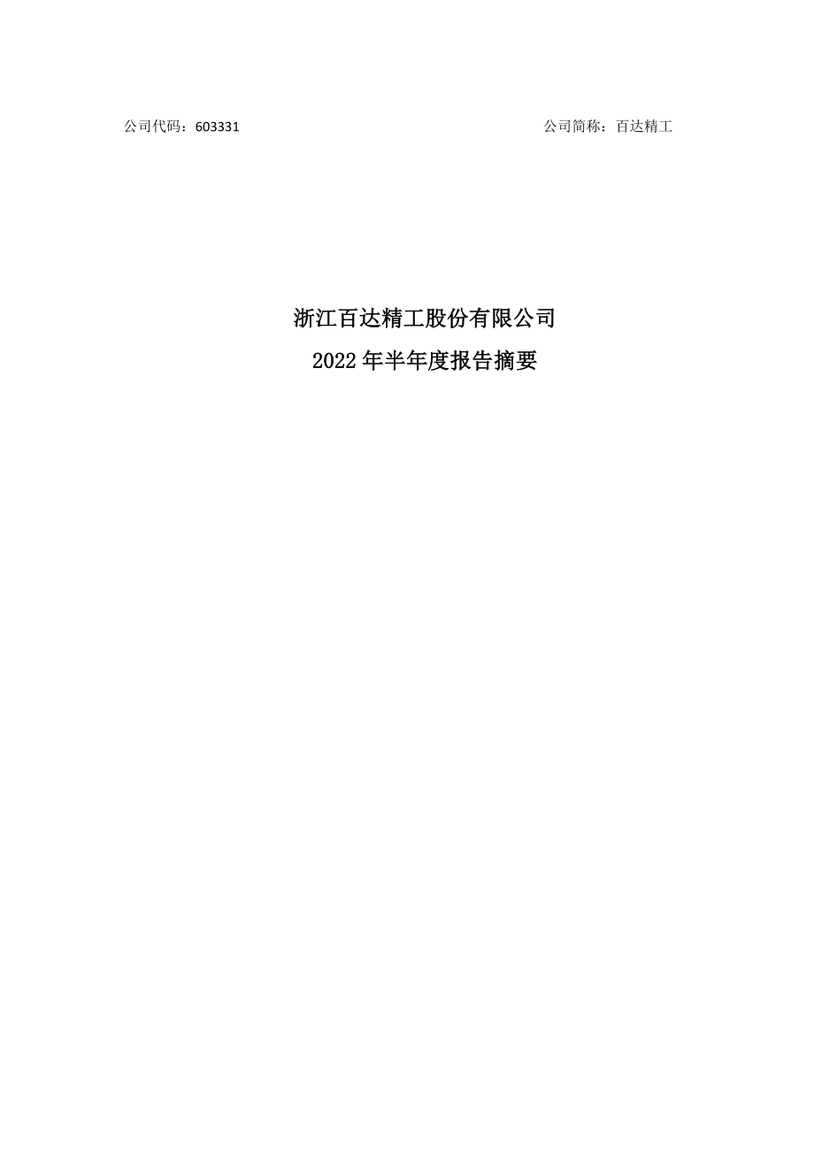 百达精工：百达精工2022年半年度报告摘要.PDF_第1页