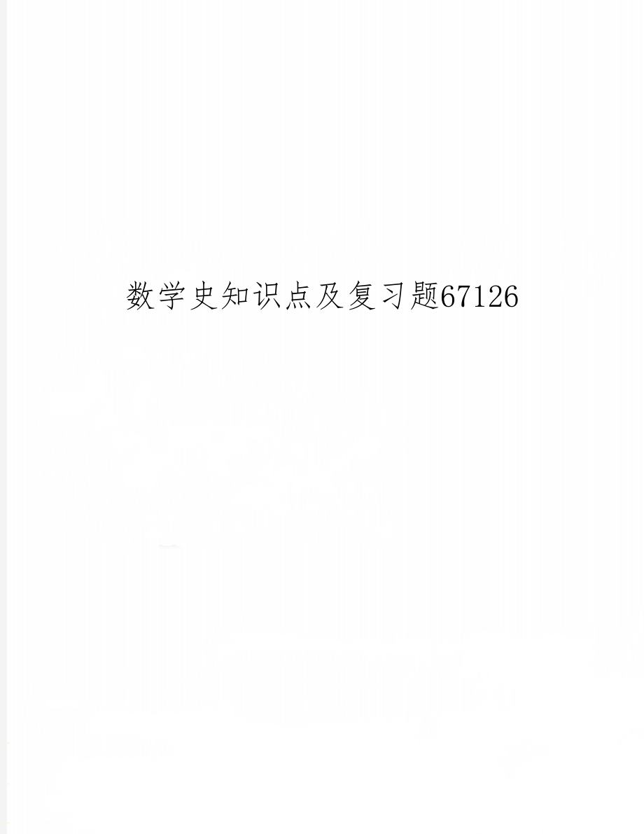 数学史知识点及复习题67126-13页精选文档.doc_第1页