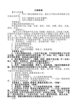 人教版高中语文选修--语言文字应用《第二节　语言表达的十八般武艺--修辞手法》教学设计2.doc