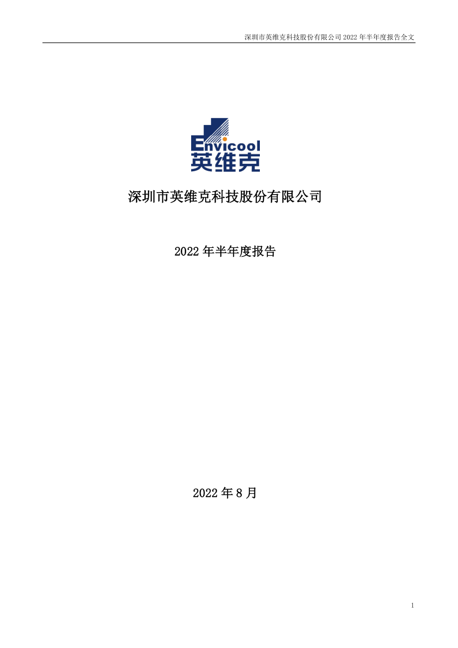 英维克：2022年半年度报告.PDF_第1页