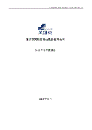 英维克：2022年半年度报告.PDF