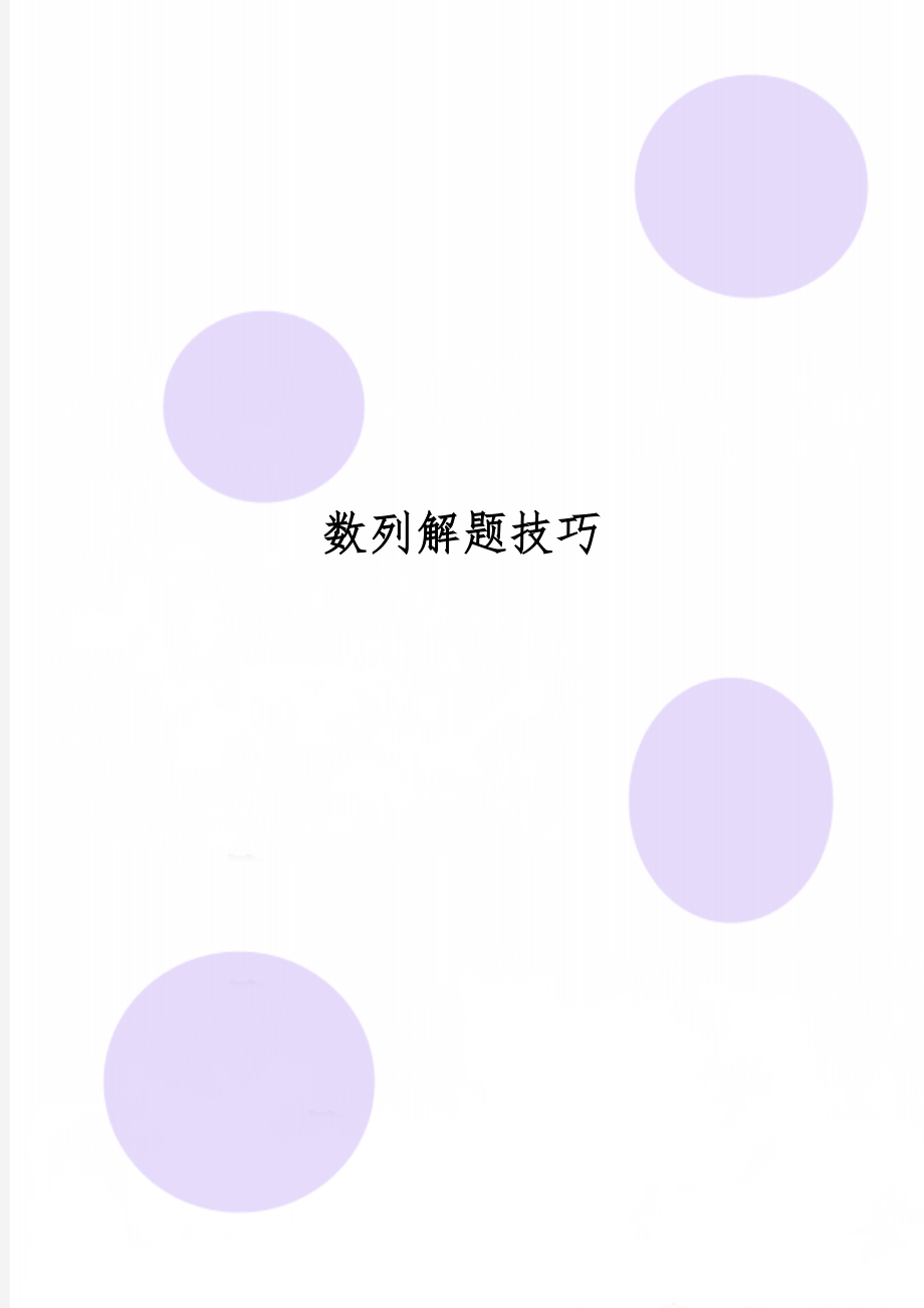 数列解题技巧18页word文档.doc_第1页