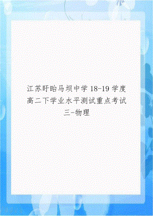 江苏盱眙马坝中学18-19学度高二下学业水平测试重点考试三-物理.doc