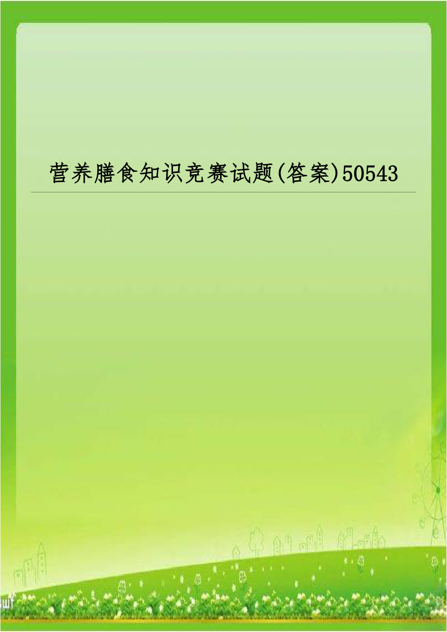 营养膳食知识竞赛试题(答案)50543.doc_第1页