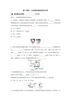 苏科版物理八年级上册同步练习：4.3 凸透镜成像的规律 第3课时　凸透镜成像规律的应用（Word 含答案）.doc