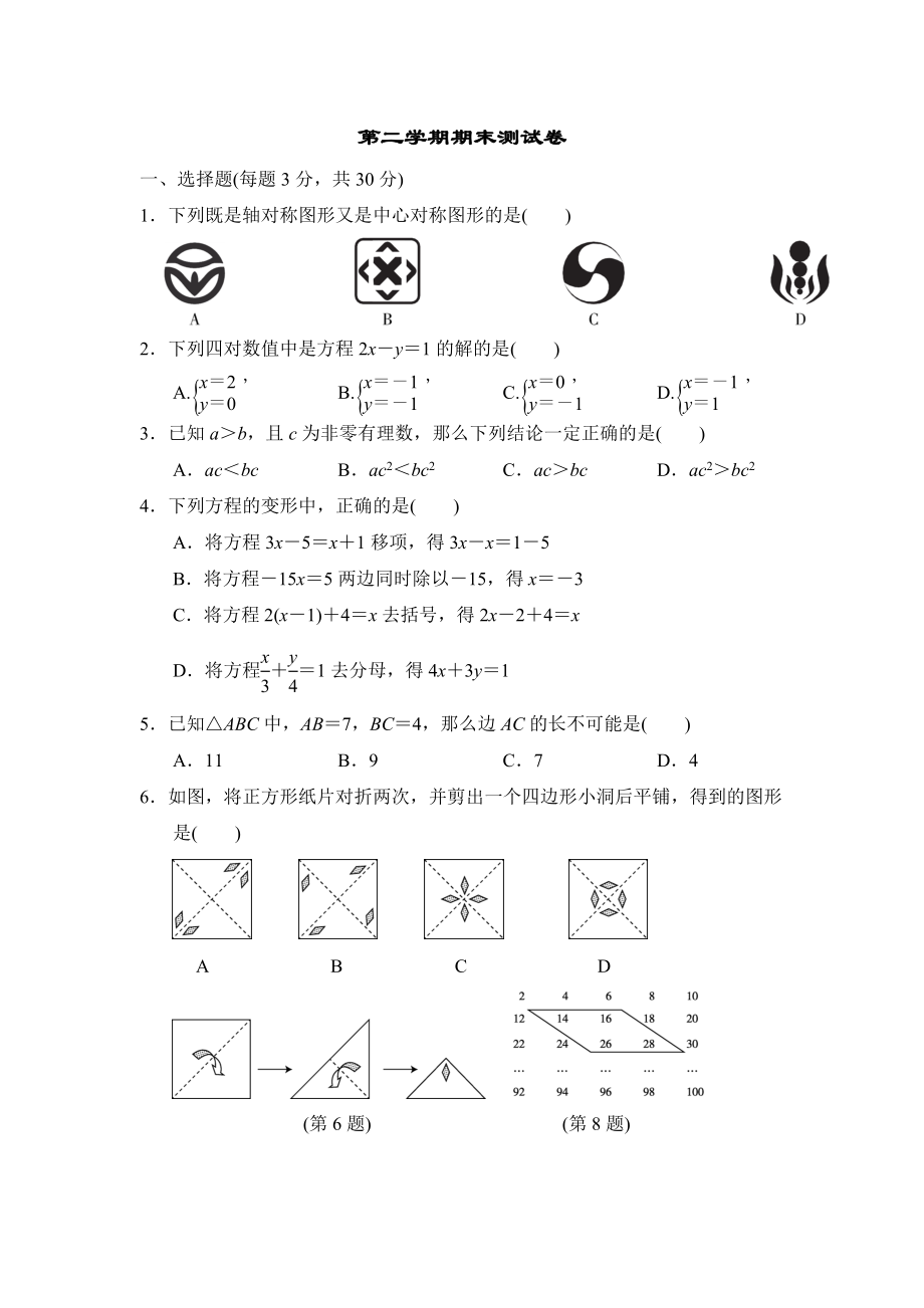 华师版七年级下册数学 第二学期期末测试卷.doc_第1页