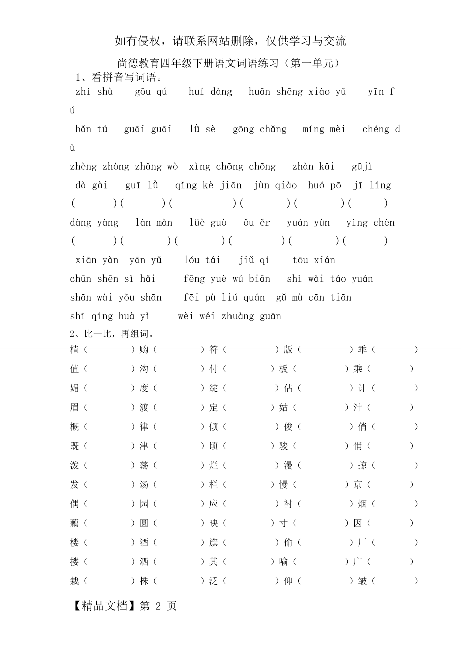 苏教版四年级下册语文词语基础练习.doc_第2页