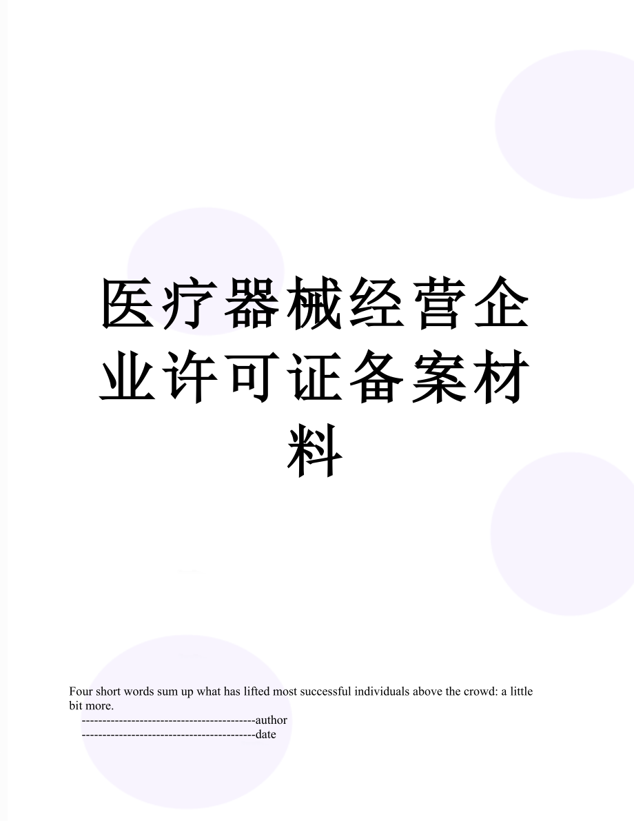 医疗器械经营企业许可证备案材料.doc_第1页