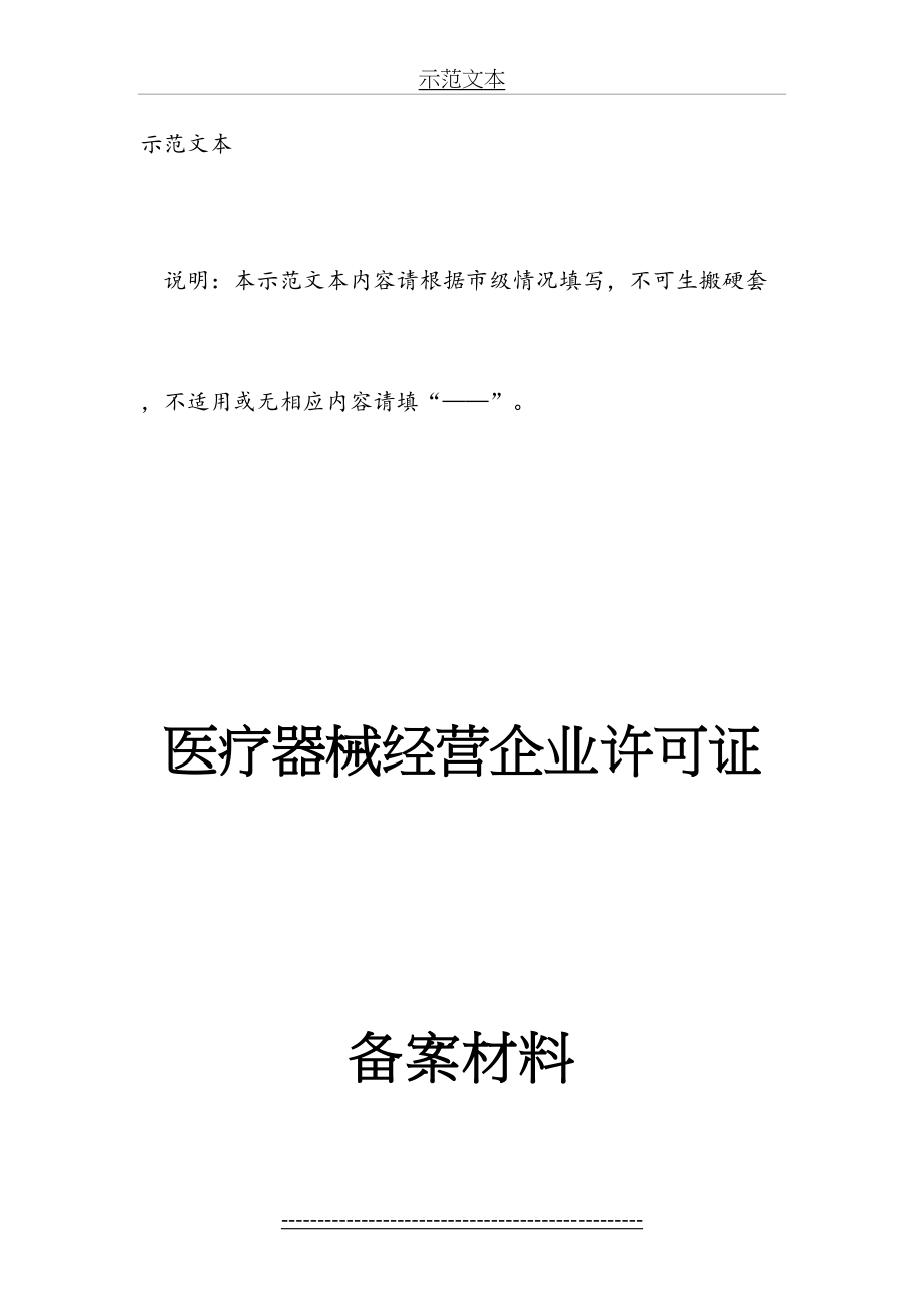 医疗器械经营企业许可证备案材料.doc_第2页