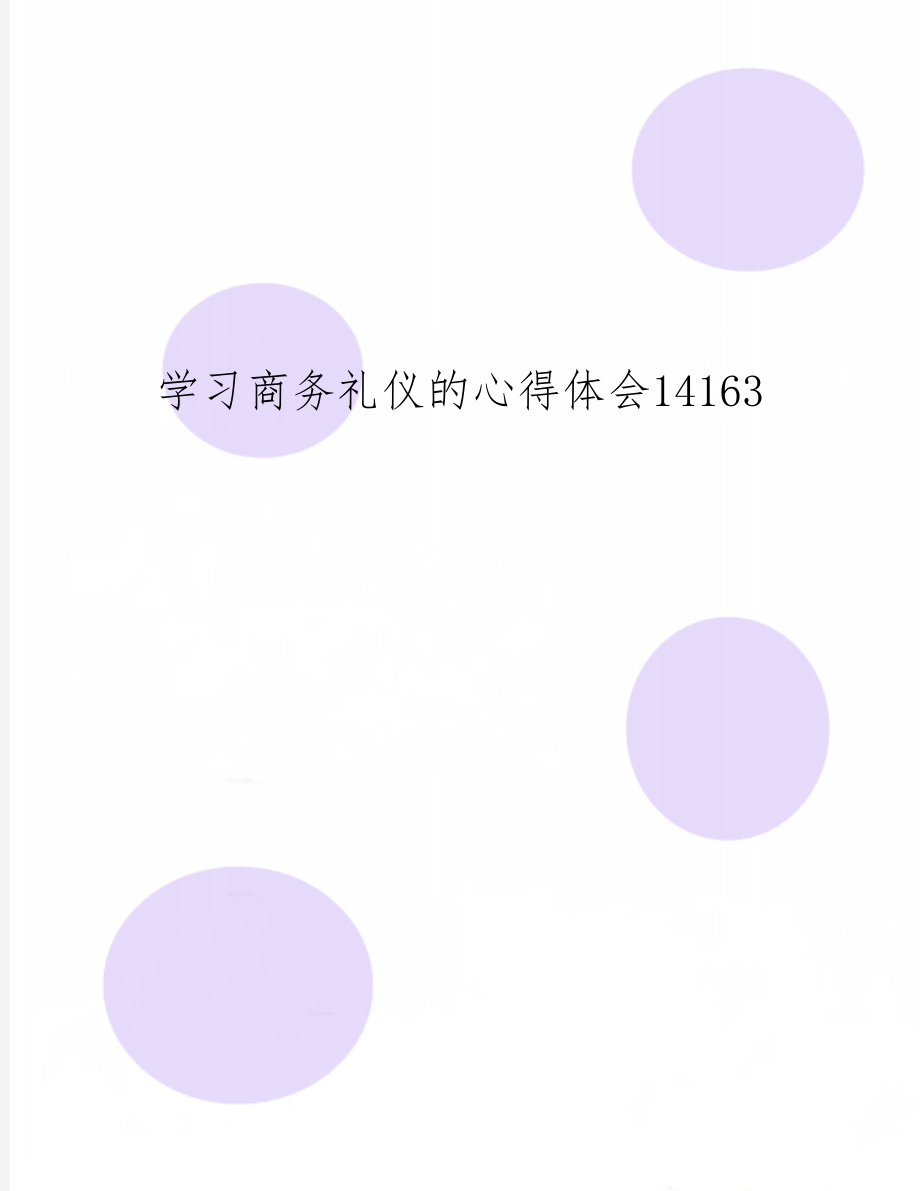 学习商务礼仪的心得体会141635页.doc_第1页