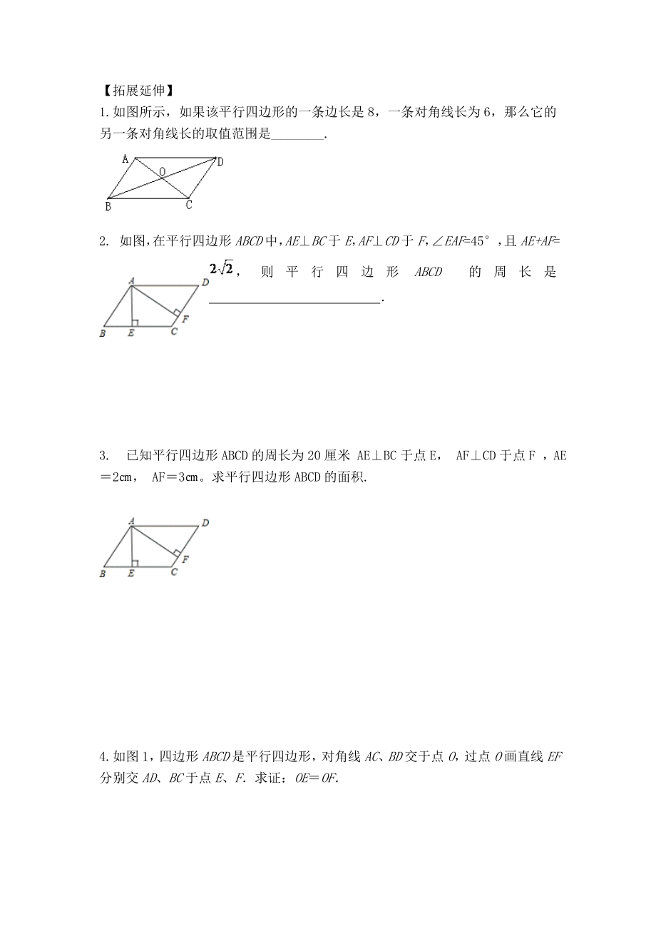 冀教版八年级下册数学 第22章 【学案】平行四边形的对角线性质.doc_第2页