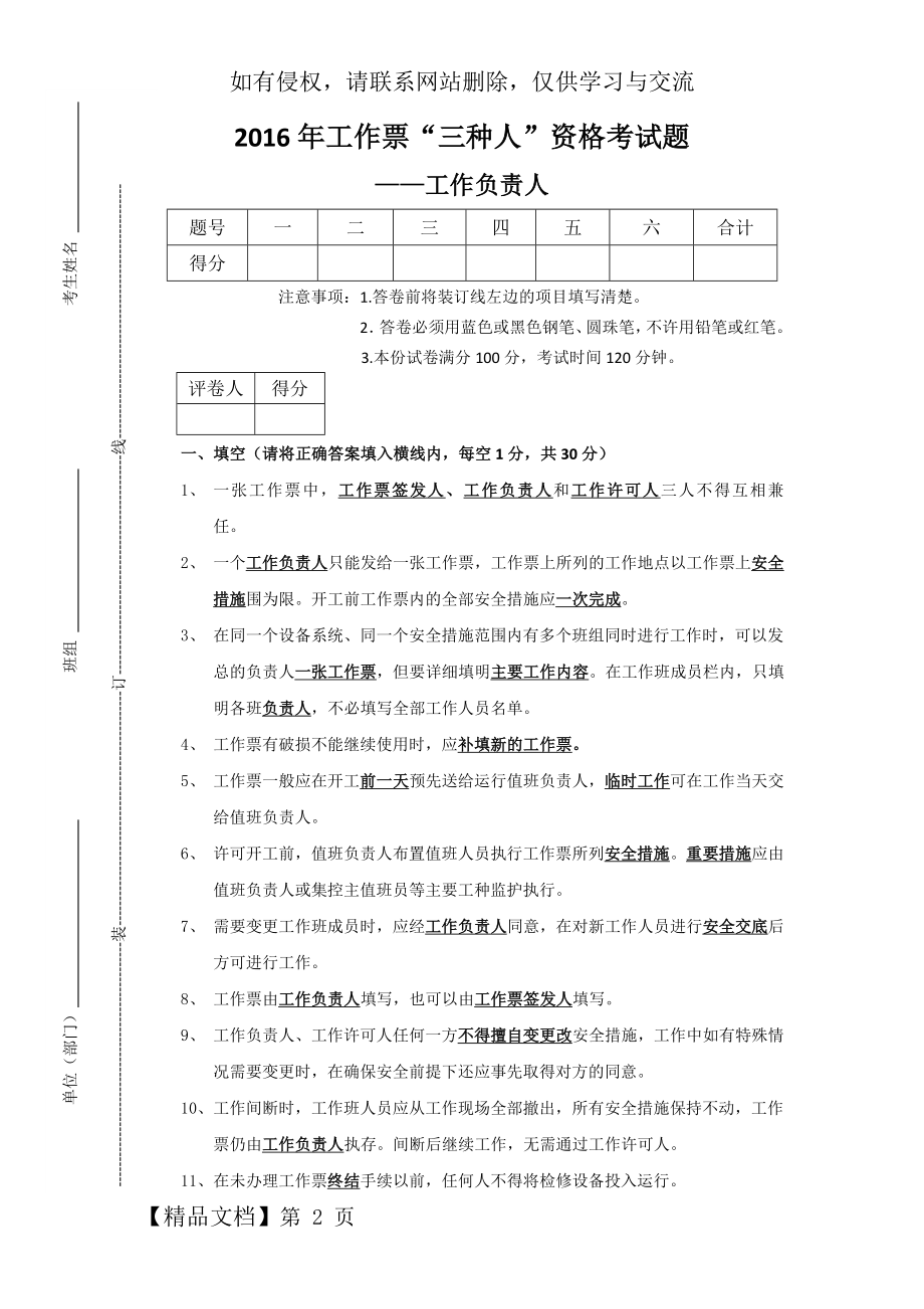 工作票“三种人”资格考试题工作负责人答案word精品文档6页.doc_第2页