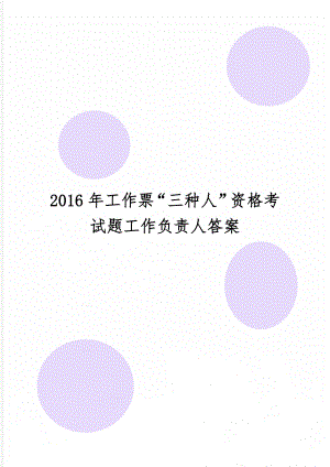 工作票“三种人”资格考试题工作负责人答案word精品文档6页.doc