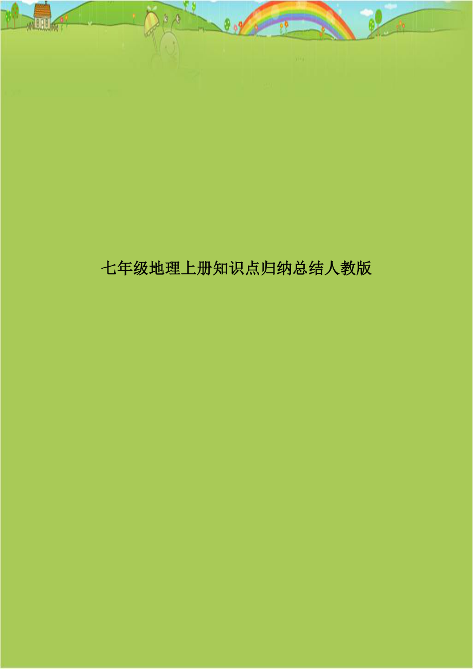 七年级地理上册知识点归纳总结人教版复习课程.doc_第1页