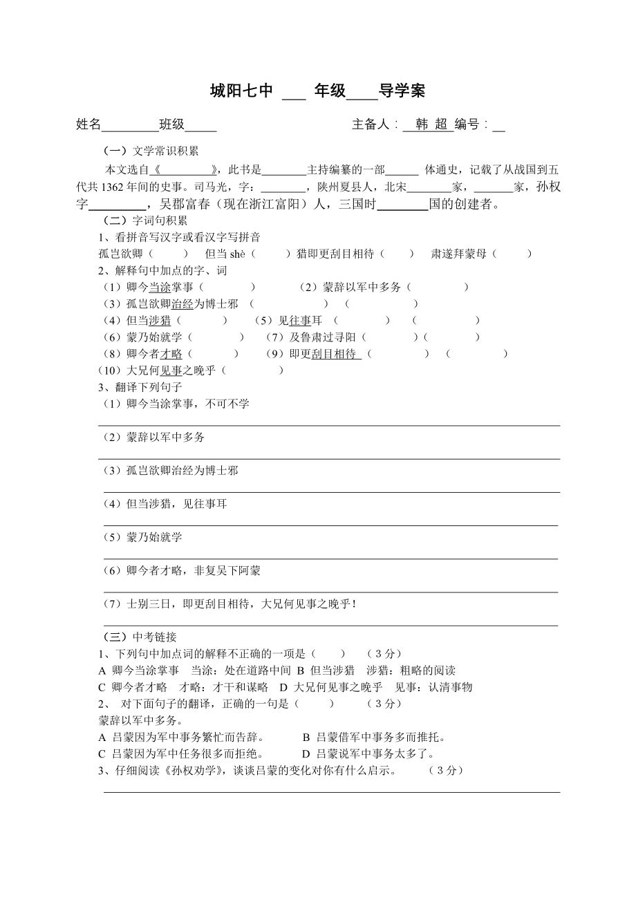 《孙权劝学》导学案+答案.doc_第1页